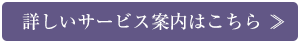 詳しいサービスはこちら