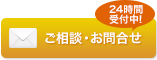 メールでのお問い合わせ