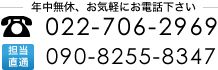 022-706-2969 担当直通090-8255-8347