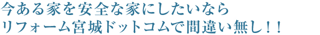 自社施工のため無駄な費用をカット！他社よりも必ず丈夫できめ細かい施工をします