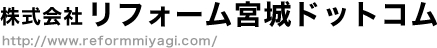 仙台のリフォーム会社　リフォーム宮城ドットコム