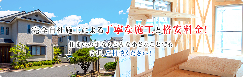 快適な住まいづくりのお手伝い　住まいのことならどんなことでもご相談したさい