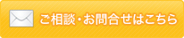 リフォームのご相談・お問合せ