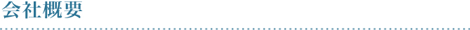 会社概要