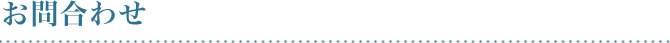 お問い合わせ