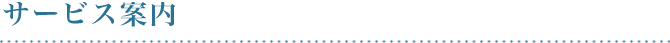 サービス案内